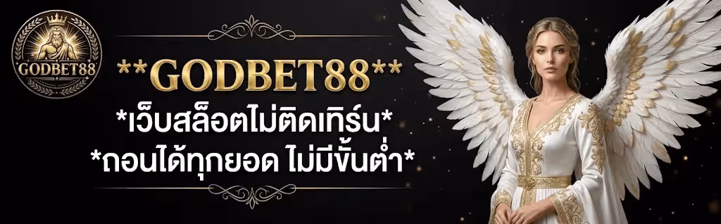แบนเนอร์ GODBET88 พื้นหลังสีดำมีประกายทองกระจายทั่วภาพ มุมซ้ายเป็นโลโก้ GODBET88 เหรียญกลมช่อใบลอเรลสีทองที่มีรูปเทพเจ้าสวมมงกุฎอยู่ตรงกลาง ถัดมาตรงกลางเป็นข้อความสามบรรทัด บรรทัดแรกตัวใหญ่สีทองเมทัลลิกว่า GODBET88 บรรทัดกลางสีขาวว่า เว็บสล็อตไม่ติดเทิร์น และบรรทัดล่างสีขาวว่า ถอนได้ทุกยอด ไม่มีขั้นต่ำ โดยมีลายก้านขดสีทองประดับอยู่เหนือและใต้ข้อความ ด้านขวาเป็นผู้หญิงผมยาวสวมชุดยาวสีขาวปักลายทอง มีปีกนางฟ้าขนนกสีขาวขนาดใหญ่แผ่อยู่ด้านหลัง