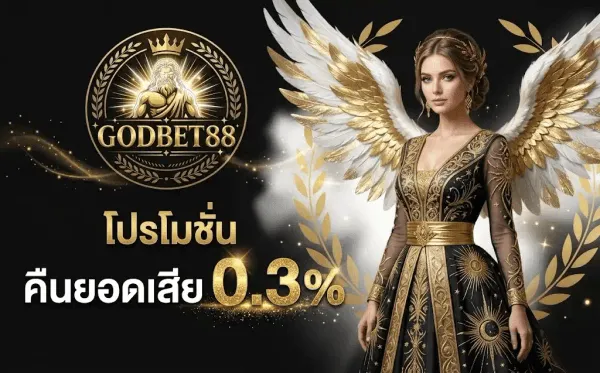 โปสเตอร์โปรโมชั่นคืนยอดเสีย 0.3% ของ GODBET88 พื้นหลังสีดำสนิทมีลำแสงสีทองพาดเฉียง และมีตราสัญลักษณ์พวงหรีดใบลอเรลสีขาวสลับทองอยู่ด้านหลังโลโก้เหรียญกลมสีทอง GODBET88 ที่มุมซ้ายบน ด้านขวาเป็นผู้หญิงสวมชุดราตรีสีดำปักลายดวงอาทิตย์และดาวสีทอง คาดผ้าคาดเอวสีทอง มีปีกนางฟ้าขนนกสีขาวแต่งทองขนาดใหญ่แผ่อยู่ด้านหลัง ตรงกลางด้านล่างเป็นตัวอักษรสีทองคำว่า โปรโมชั่น อยู่เหนือคำว่า คืนยอดเสีย ข้างตัวเลข 0.3% ขนาดใหญ่สีทองเมทัลลิก