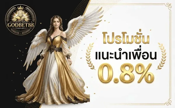 โปสเตอร์โปรโมชั่นแนะนำเพื่อน 0.8% ของ GODBET88 พื้นหลังแบ่งสองฝั่ง ฝั่งซ้ายสีดำและฝั่งขวาสีขาวครีม มีกรอบมุมเป็นเส้นทองบาง โลโก้เหรียญกลมสีทอง GODBET88 วางอยู่ที่มุมซ้ายบน ด้านซ้ายเป็นผู้หญิงสวมชุดราตรีสีทองสลับขาวพลิ้วไหว มีปีกนางฟ้าขนนกสีขาวแต่งทองขนาดใหญ่แผ่อยู่ด้านหลัง ด้านขวาเป็นตัวอักษรสีทองคำว่า โปรโมชั่น อยู่เหนือคำว่า แนะนำเพื่อน และตัวเลข 0.8% ขนาดใหญ่มากสีทองเมทัลลิก